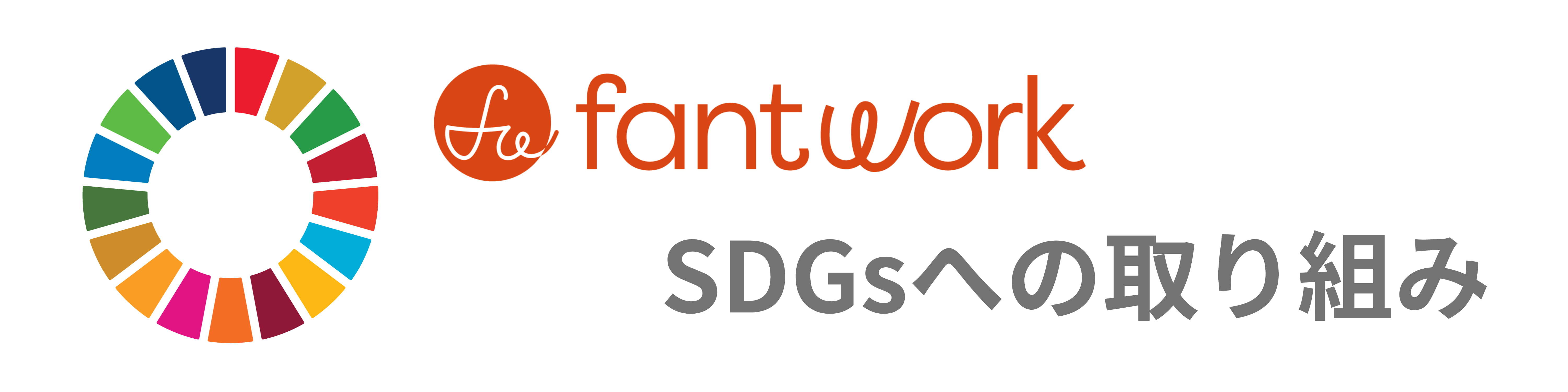 fantwork SDGsへの取り組み
